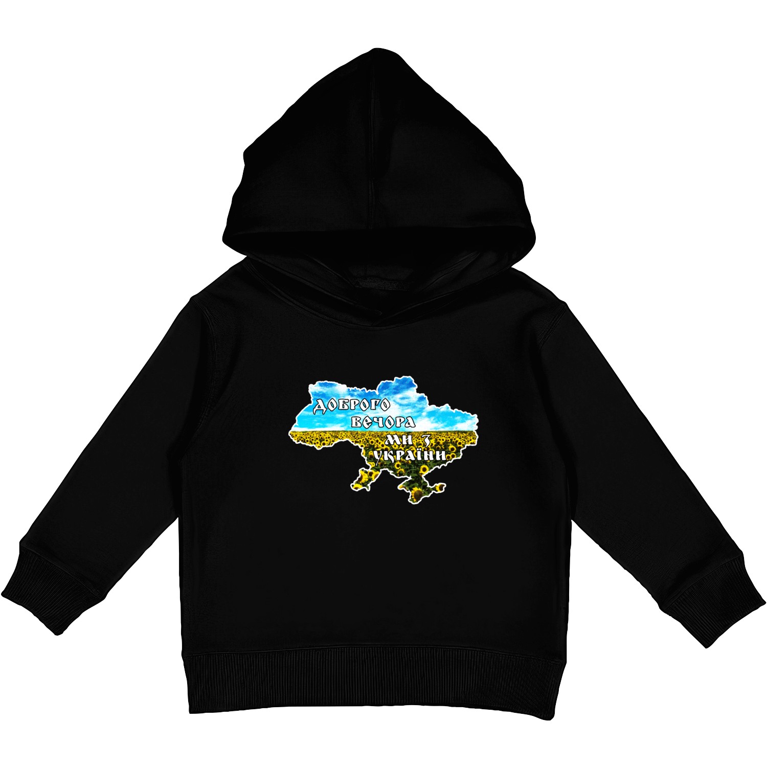 Доброго вечора, ми з України! Kids Pullover Hoodies