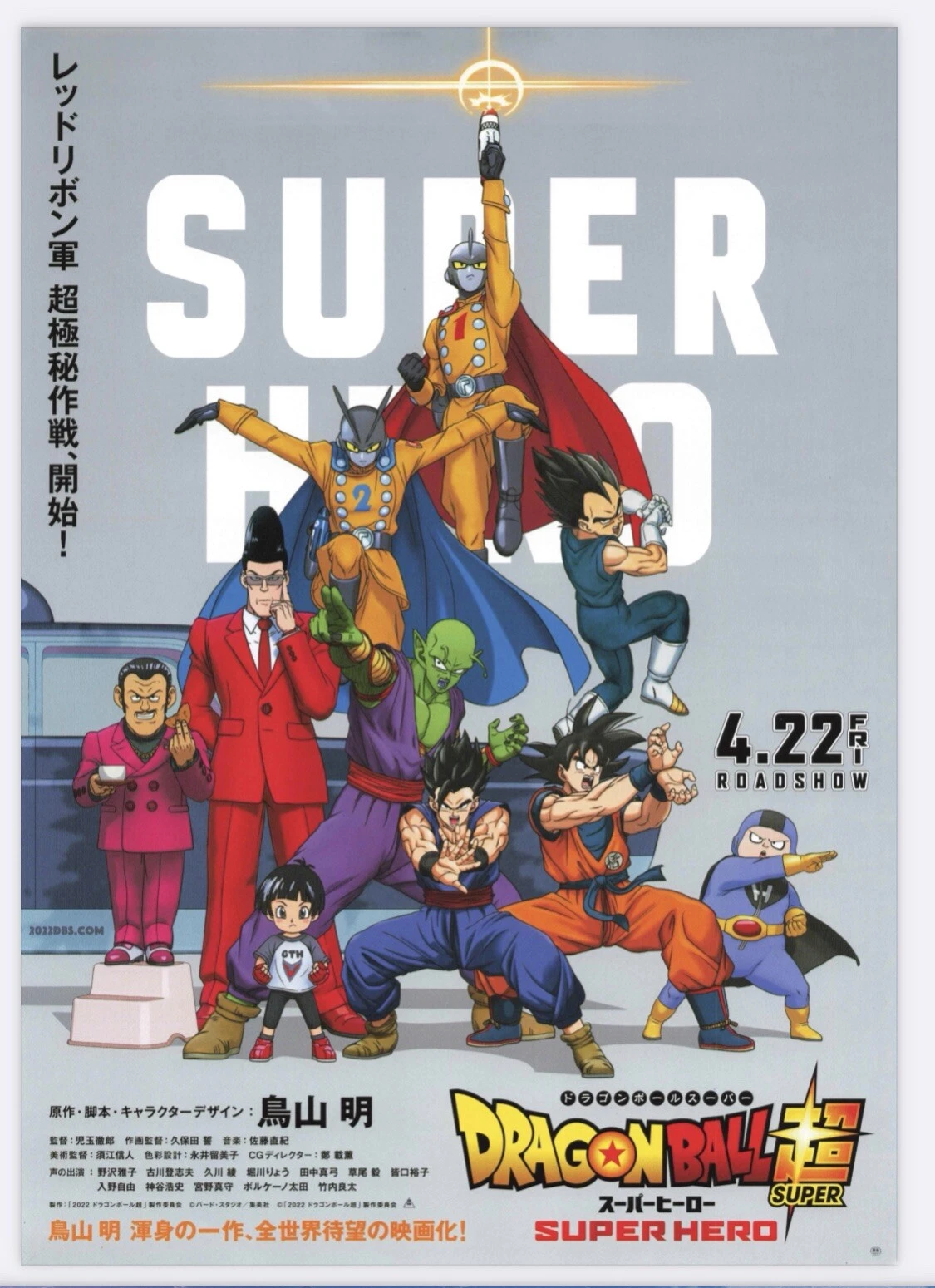 Dragon Ball Super Super Hero 2022 Japanese Movie Poster, Vertical Premium Matte