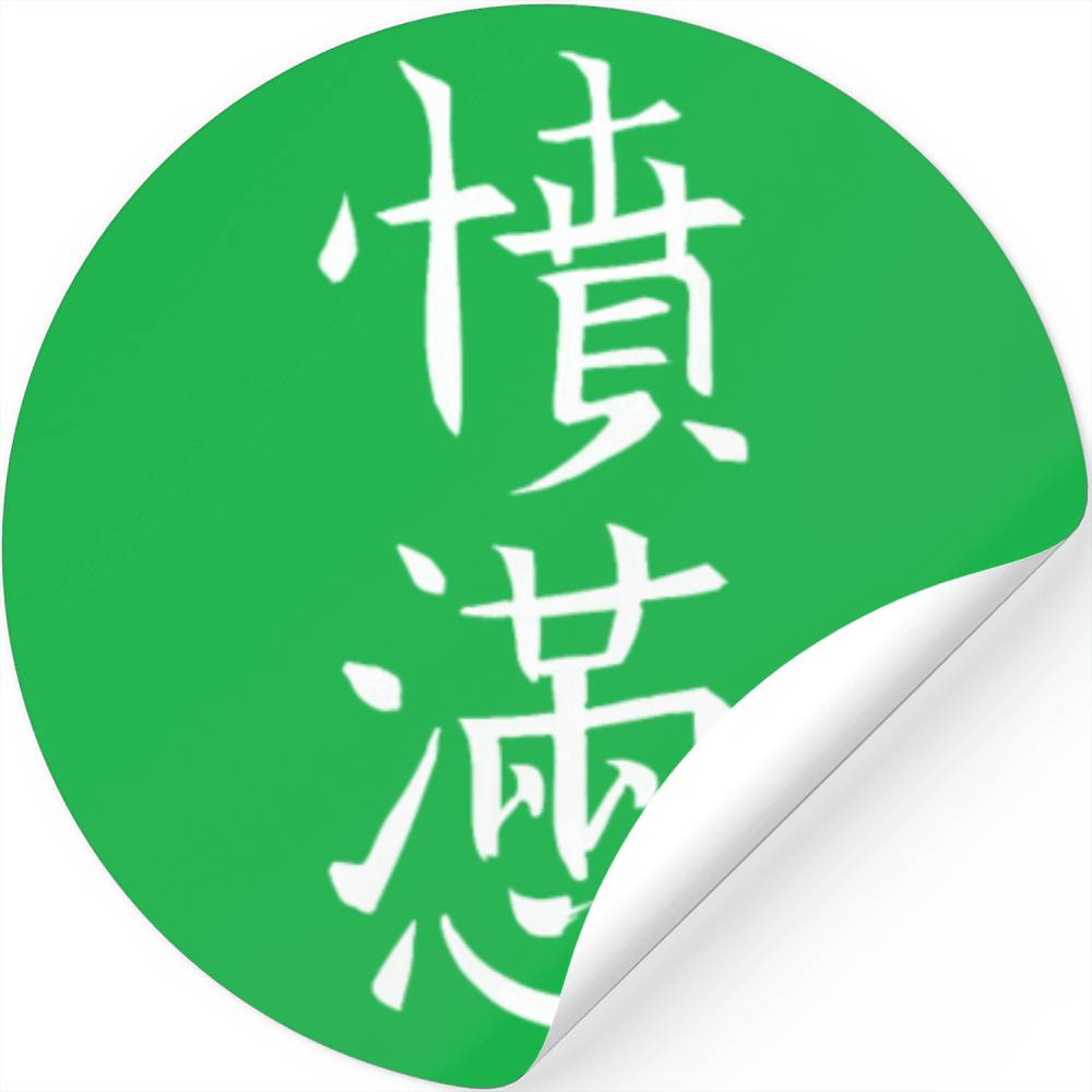 Japan KANJI Caliphraphy Japan Symbol Anger Stickers
