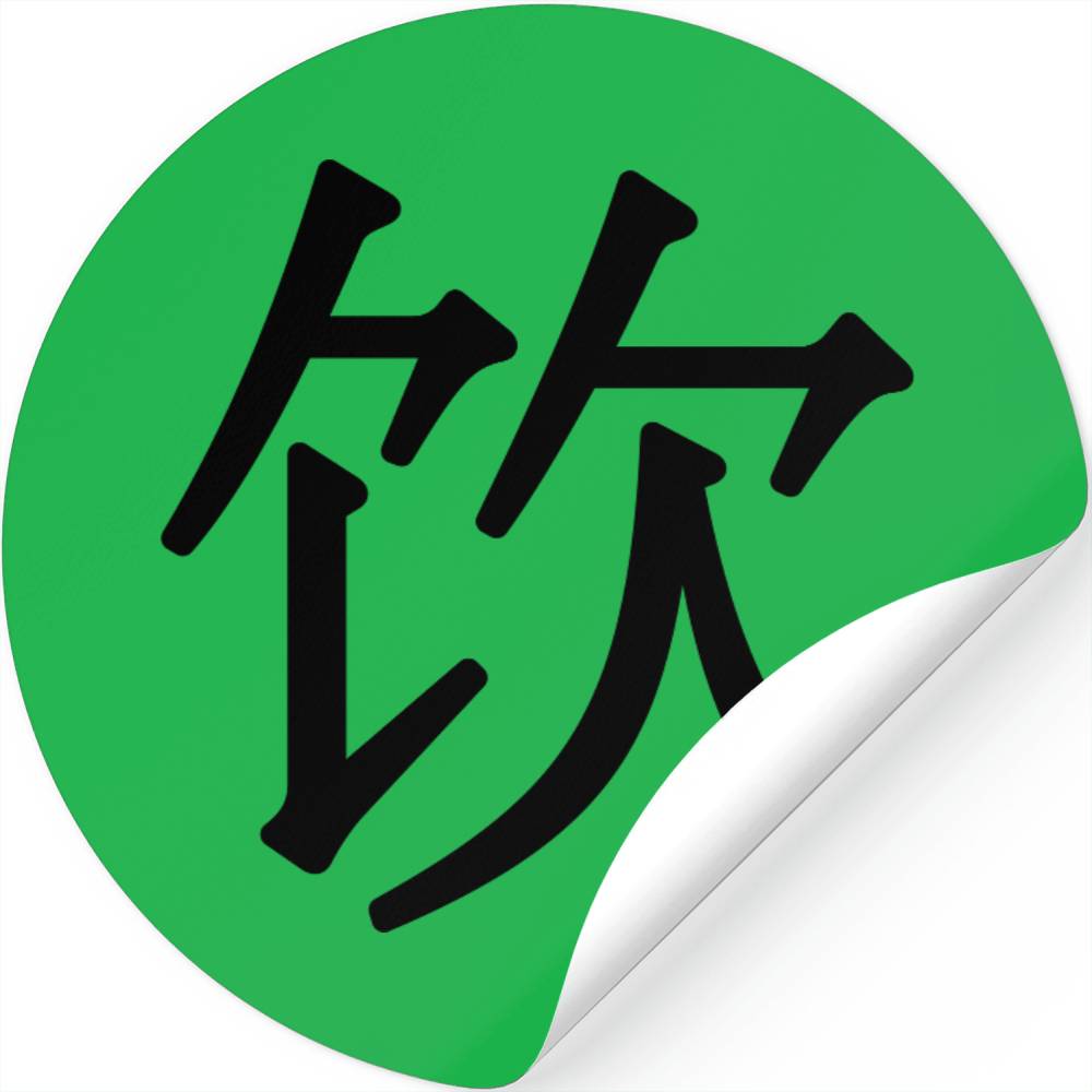 yǐn - 饮 (drink) Stickers