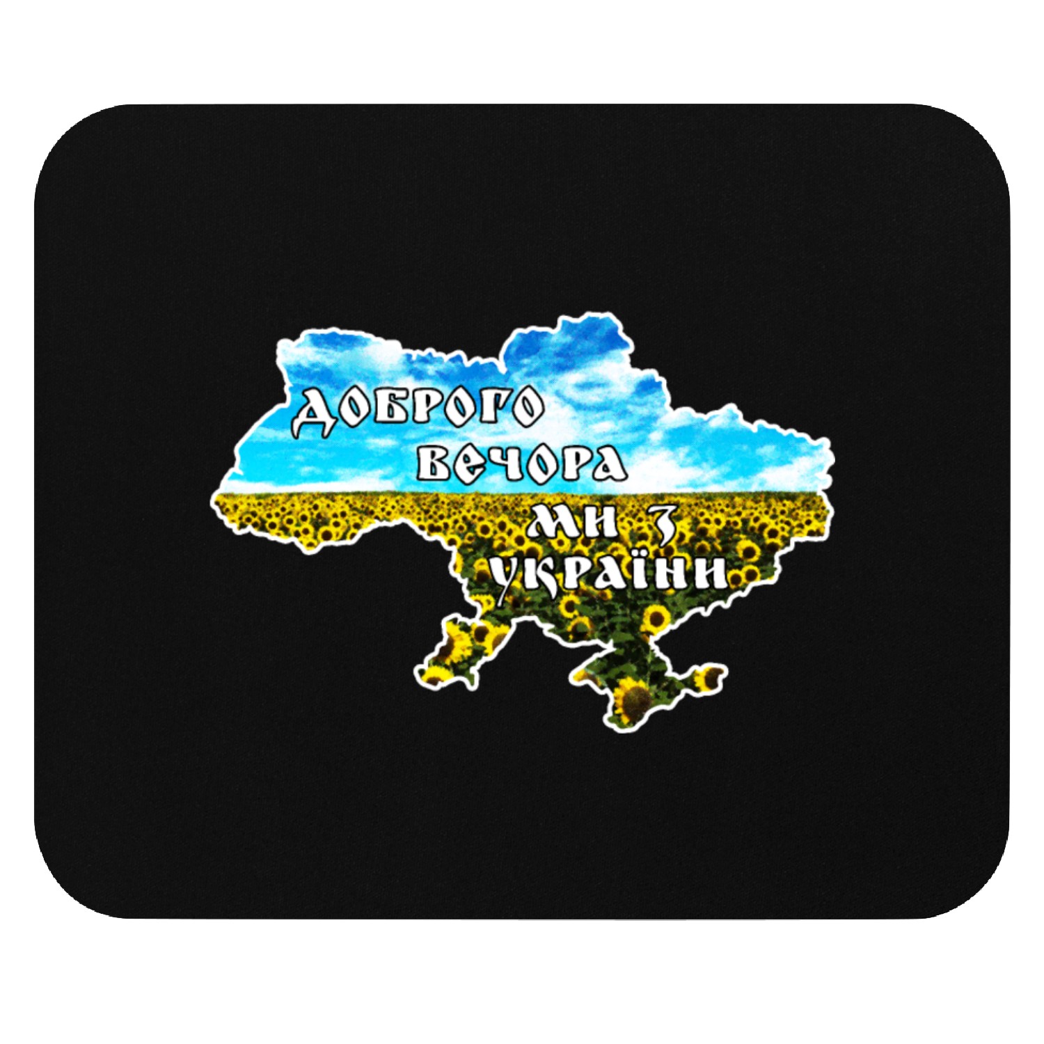 Доброго вечора, ми з України! Mouse Pads