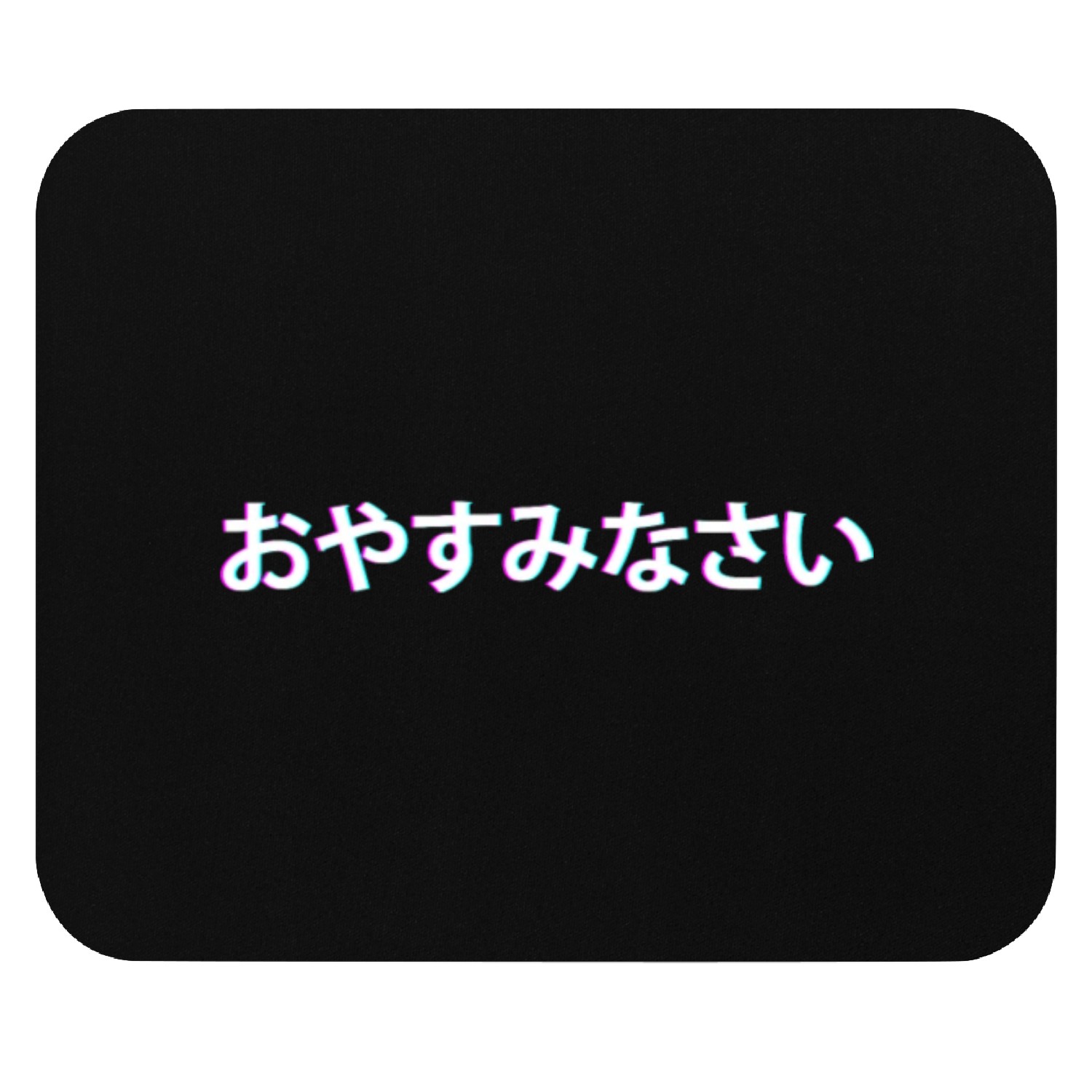 おやすみなさい Mouse Pads